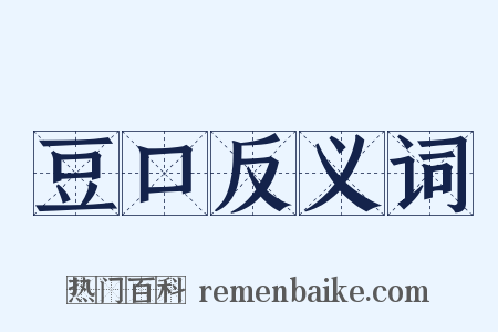 豆口反义词是什么意思的图片